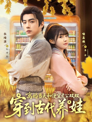 离婚当天，和便宜老公双双穿到古代养娃